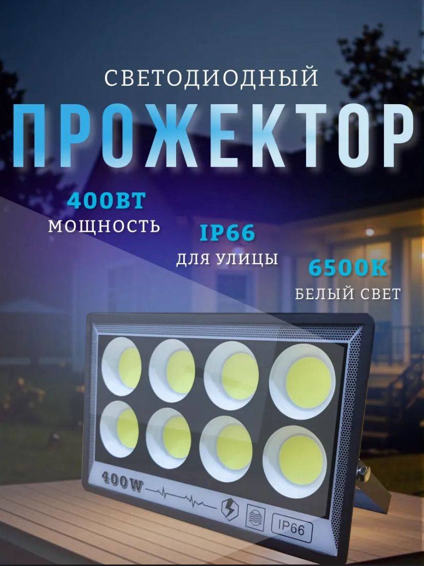Прожектор на кронштейне CHZM 400 Вт, холодный белый