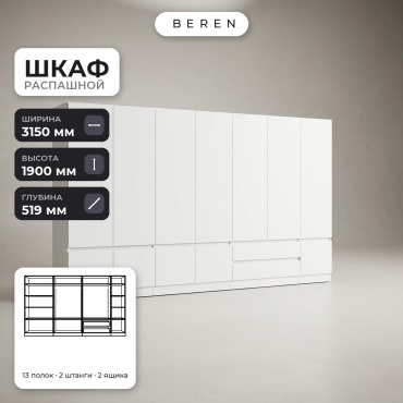 Распашной шкаф BEREN Lumina Amber 12д, 315x190х52 см, белый