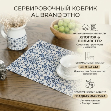 Сервировочный коврик AL brand Этно 110 45x30 см, полиэстер, хлопок, 1 шт