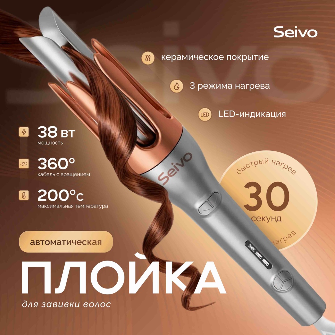 Seivo AutoCurl автоматическая плойка 32 мм