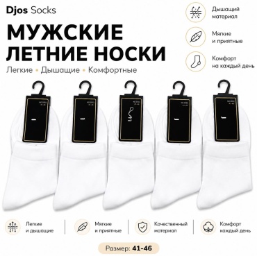 Носки Djos Socks 10 пар белый 41-46