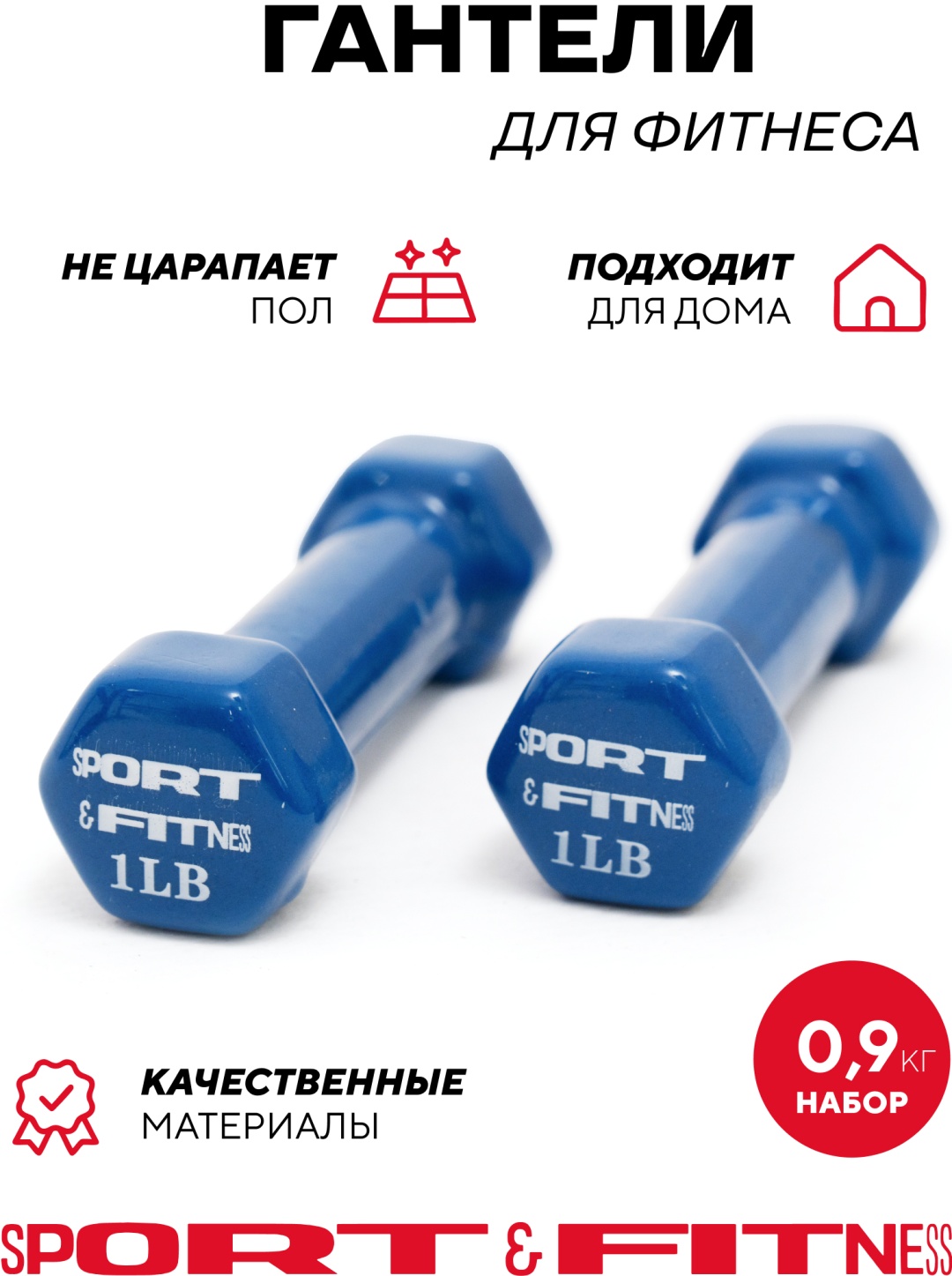 Набор гантелей Sport&Fitness неразборная 0.9 кг