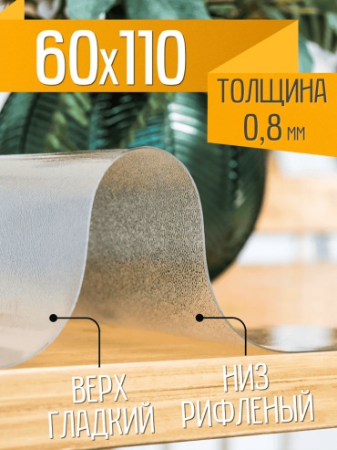 Гибкое стекло ZODCHY 60x110 см, силикон, 1 шт
