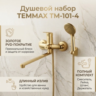TEMMAX душевой набор (гарнитур) TM-101-4, пластик
