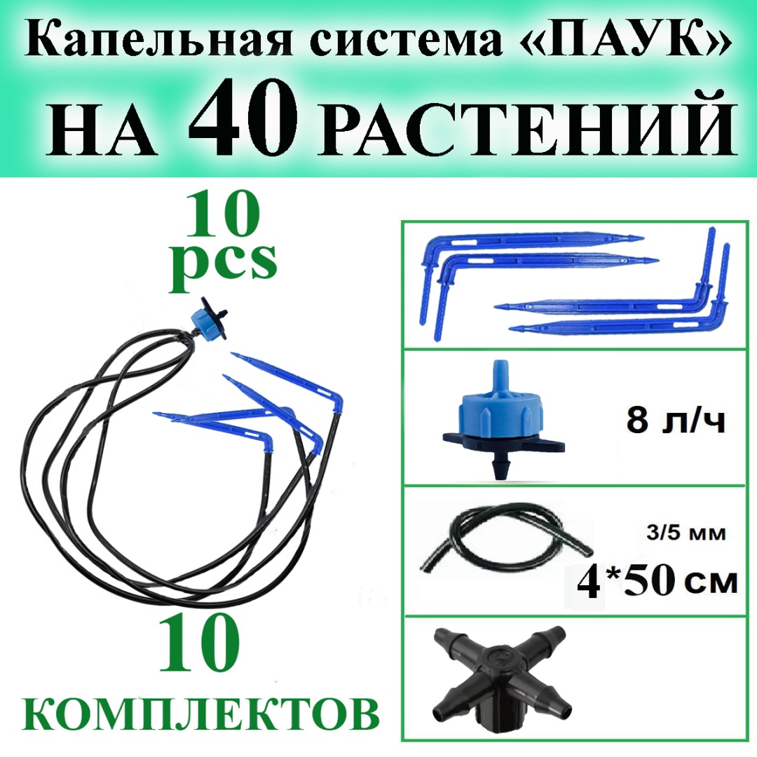 Набор для капельного полива ПАУК
