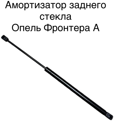 TONG YANG 91142408 упор стекла крышки багажника для Opel Frontera 1992-1998 черный