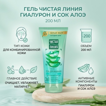 ЧИСТАЯ ЛИНИЯ Гиалурон и Сок Алоэ гель 200 мл