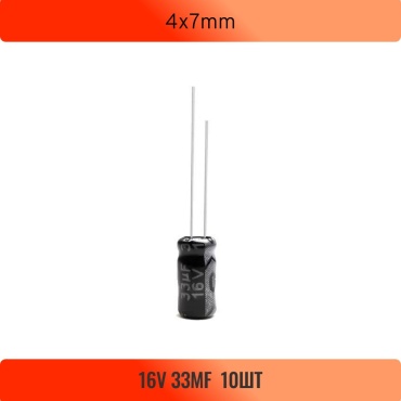 Конденсатор электролитический 4x7mm 33 мкФ 16 В, 10 шт.