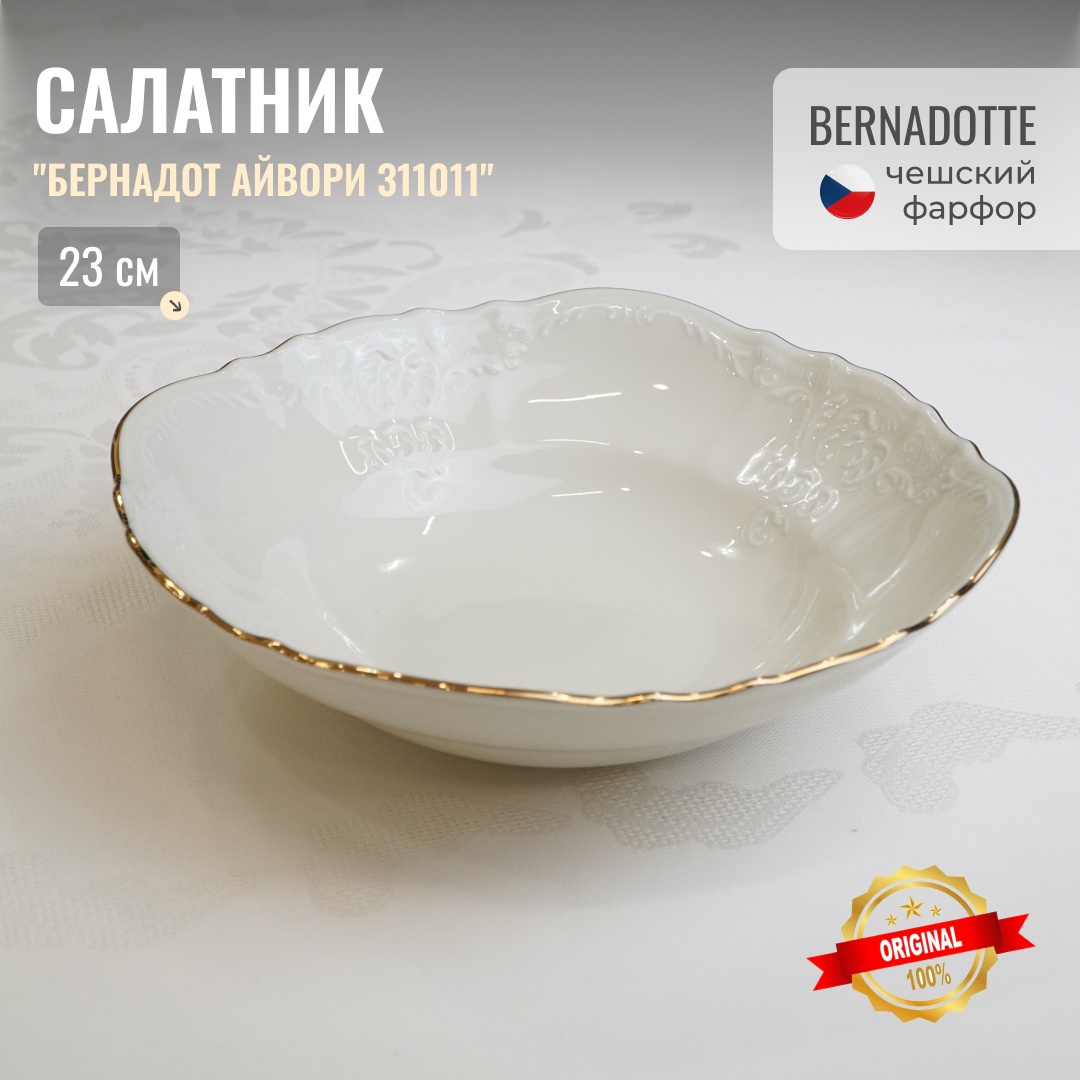 Салатник Bernadotte 23х23 см, фарфор, 1 шт