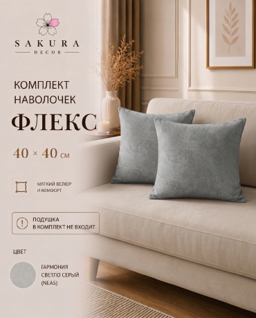 Наволочка SAKURA DECOR Флекс 40x40 велюр, 2 шт