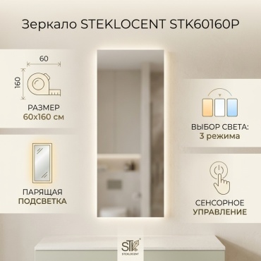 Зеркало настенное STEKLOCENT 60x160 см