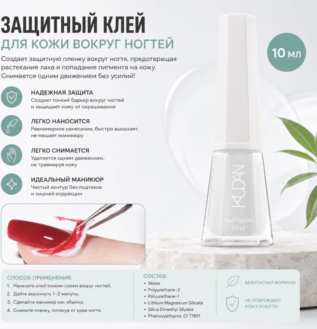 Kudan воск Nail care series (защитный клей) домашний уход 10 мл