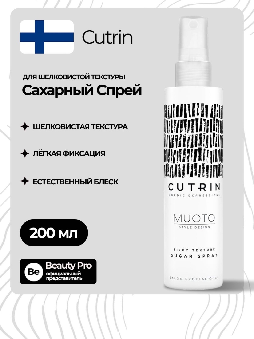 Cutrin Muoto Silky Texture Sugar Spray спрей сильная фиксация 200 мл