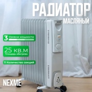 Масляный радиатор NEXME MO-11A белый
