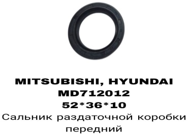 A.D.A.L AUTO сальник раздаточной коробки MD712012