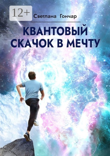 Светлана Гончар: Квантовый скачок в мечту, Навигатор твоего успешного будущего в быстро меняющемся мире