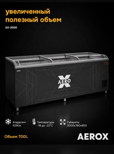 AEROX ax-2000 700 л черный