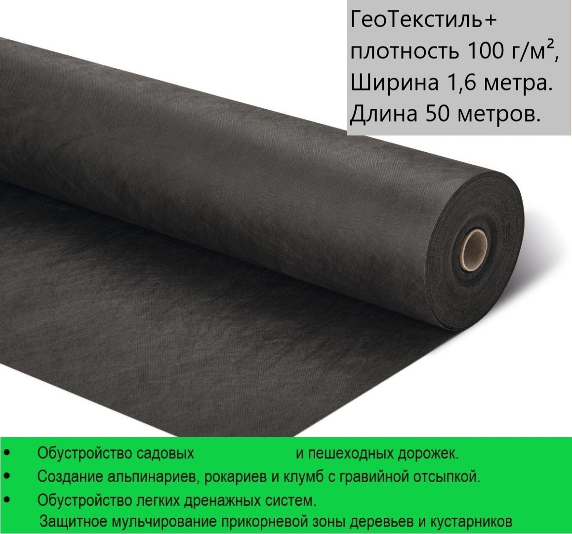 Агросетка-Юг укрывной материал ГеоТекстиль+ плотность 100 г/м², 1,6 м * 50 м.п.\7-4-4., геоткань