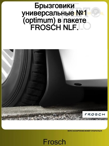 Frosch комплект для универсальная универсальная универсальный