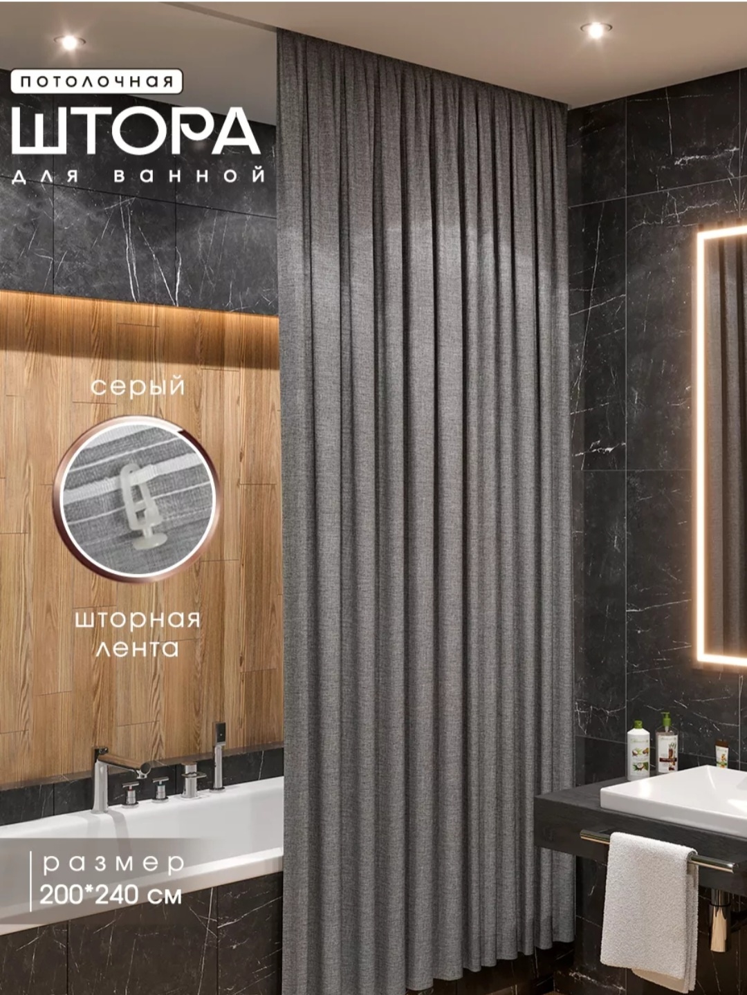 Штора для ванной Потолочная тканевая 200x240 серый, полиэстер