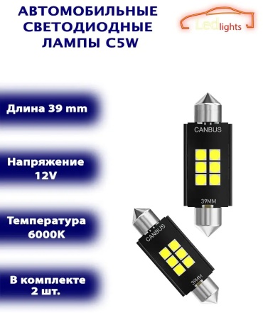 158754182 светодиодная C5W, 2 шт