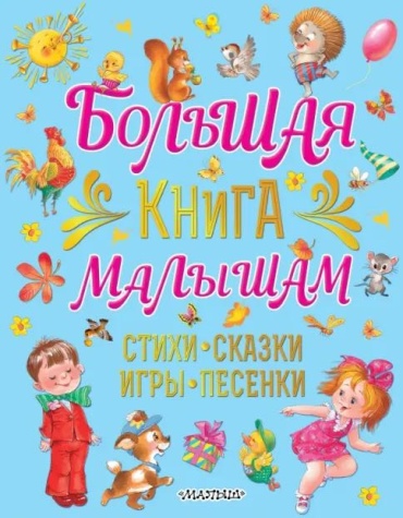 Карганова Н: Большая книга малышам. Стихи, сказки, игры, песенки