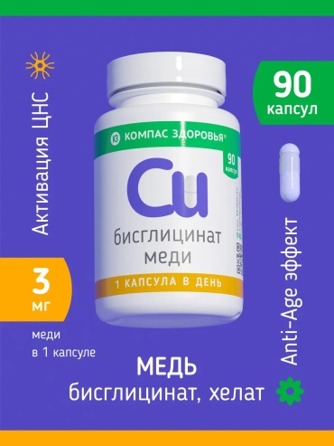 Компас Здоровья Медь бисглицинат капсулы 90 шт