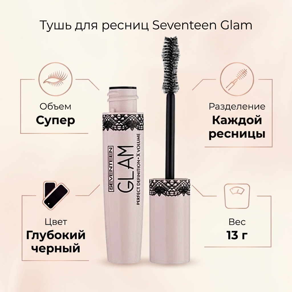 Тушь для ресниц Seventeen Glam для объема черный