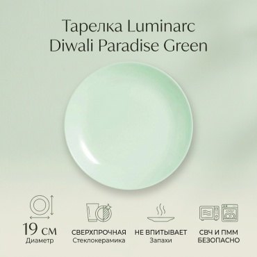Тарелка Luminarc 19 см, 1 шт, стеклокерамика
