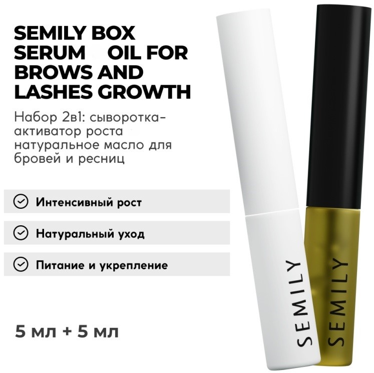 Купить Semily Growth Набор сыворотки и масло для бровей и ресниц в ...