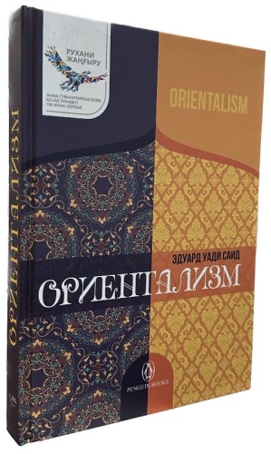 Э.У.Саид. Ориентализм