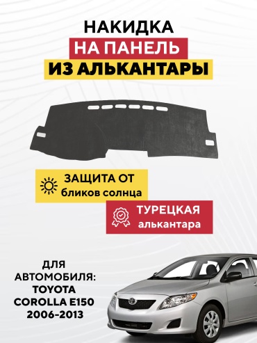AVTONAKIDKA Toyota Corolla e150 2006-2013(серый) Toyota Corolla 2006-2013 серый