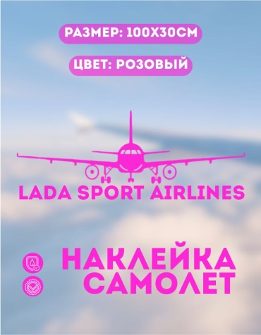 Manziluna самолет LADA SPORT AIRLINES 100x30 см розовый