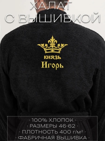 Махровый халат черный