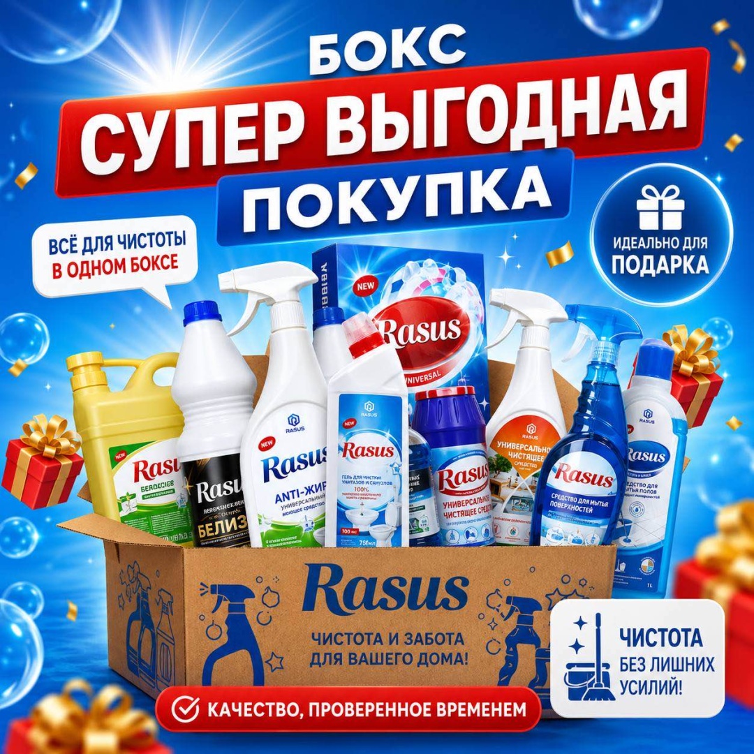 Набор бытовой химии Rasus Супер набор бытовой химии для сантехники, для пола и стен, для кухонных поверхностей, для посуды, универсальный