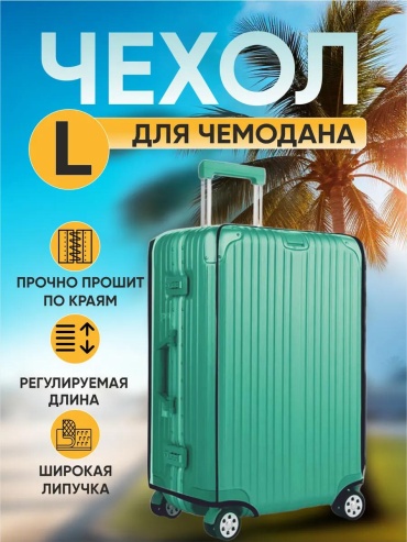 Чехол маленький (до 40 л) прозрачный