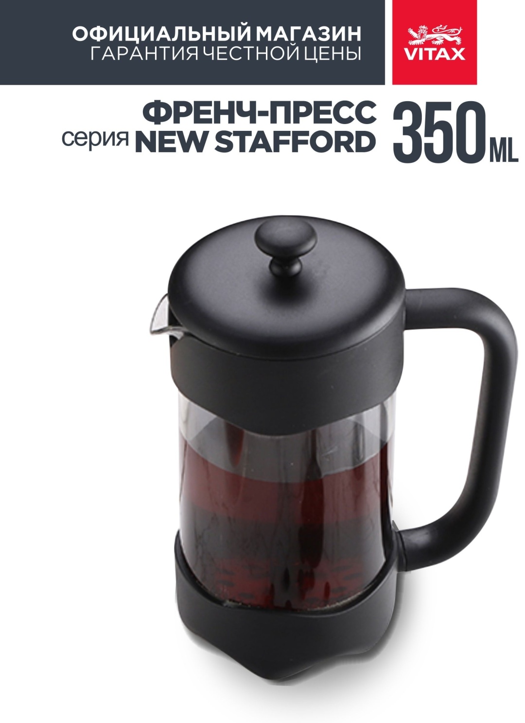 Френч-пресс Vitax VX-3017 350 мл, стекло, пластик, нержавеющая сталь