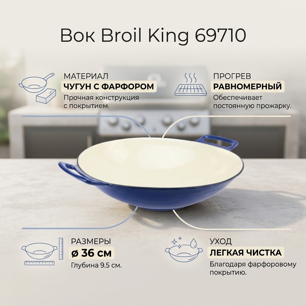 Вок Broil King 36 см , чугун