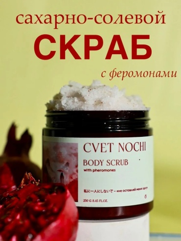 Скраб Сахарно-солевой скраб для тела с феромонами для тела 250 мл