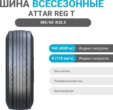 Attar REG T 385/65 R22.5 160 K прицепная ось без шипов