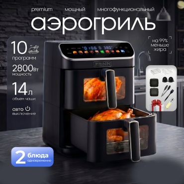 Двойной аэрогриль ZENN DUOS PRO 7 л черный