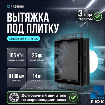 Вытяжной вентилятор Pro Люк осевой D100 мм 14Вт, PRO2Bort