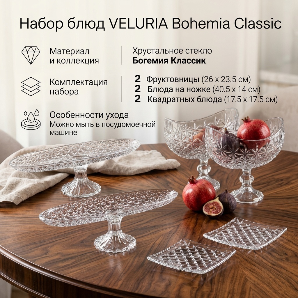 Сервиз на 12 персон VELURIA Bohemia Classic Crystal, предметов: 6, десертный, хрусталь