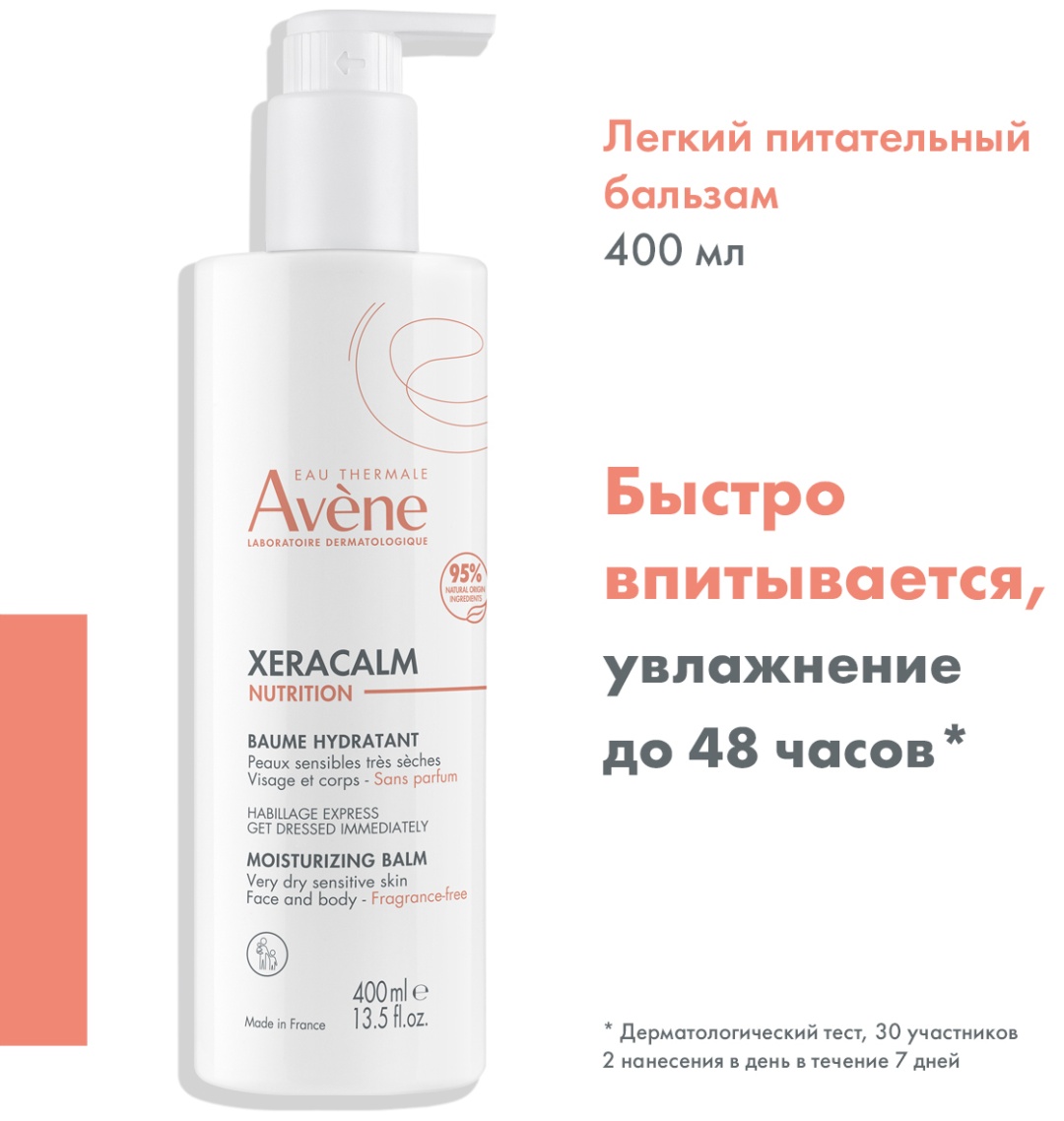 Avene XeraCalm Nutrition бальзам питательный для тела 400 мл