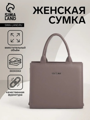 Сумка тоут TEXTURA искусственная замша коричневый