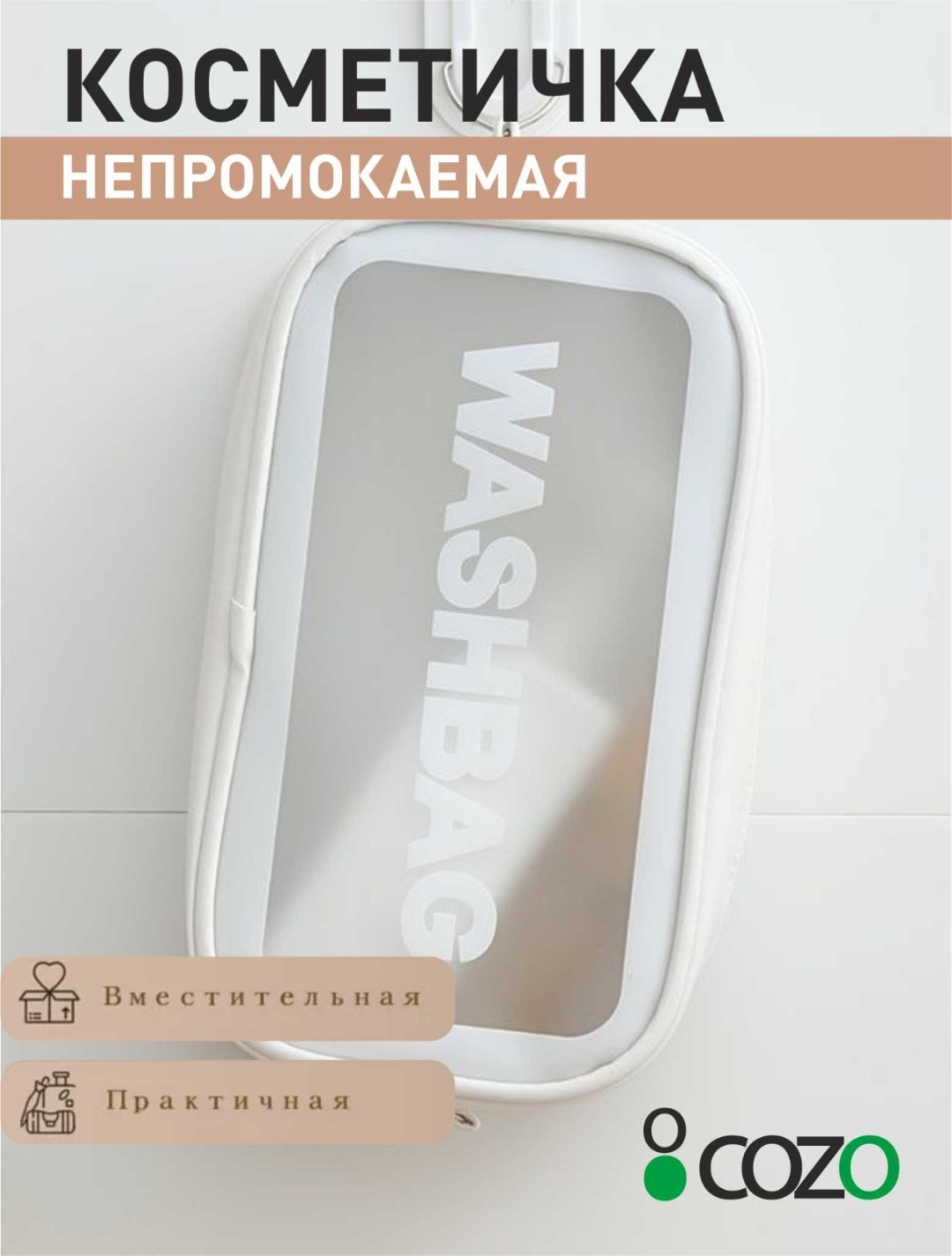 Cozo несессер полиэстер белый 12X27 см