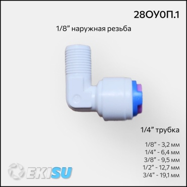 Обратный клапан угловой 1/8" - 1/4" 28ОУ0П.1
