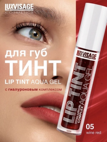 Luxvisage Aqua gel wine red тинт для губ 05