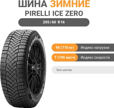 Pirelli Ice Zero 205/60 R16 96T без шипов