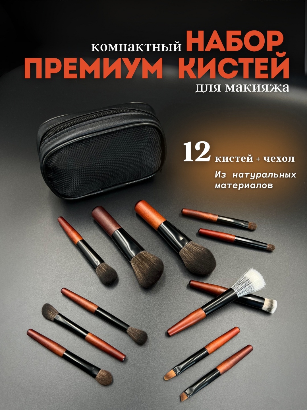 Neppo Набор кистей для макияжа 12 штук ne835800524 коричневый 12